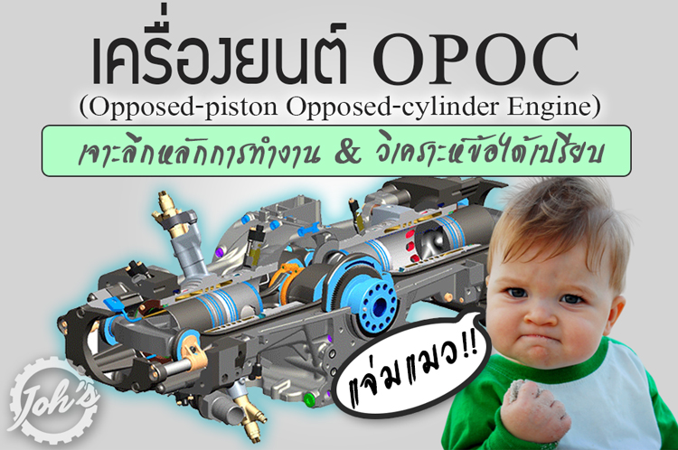 เครื่องยนต์ OPOC : ลมหายใจเฮือกสุดท้ายของเครื่องยนต์สันดาป!