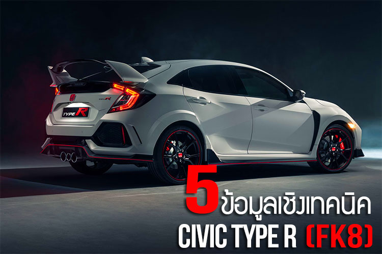 5 ข้อมูลเชิงเทคนิคที่น่าสนใน ของ 2018 Honda Civic Type R (FK8)