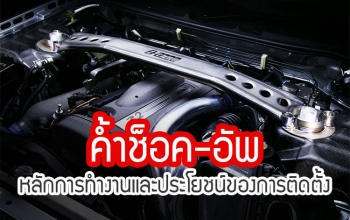 ค้ำช็อค-อัพ : หลักการทำงานและประโยชน์ของการติดตั้งค้ำช็อคอัพ