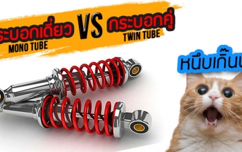 พื้นฐานการเซ็ทอัพช่วงล่าง (ตอนที่ 2) – ว่าด้วยเรื่อง...ช๊อคอัพกระบอกเดี่ยวและกระบอกคู่