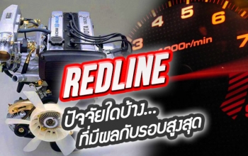 REDLINE  ปัจจัยใดบ้างที่เป็นตัวกำหนด รอบสูงสุด ของเครื่องยนต์