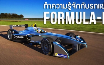 Formula E : รถแข่งฟอร์มูล่าแห่งศตวรรษที่ 21