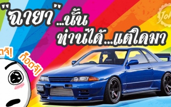 THE NICKNAME : ฉายานั้น...ท่านได้...แต่ใดมา