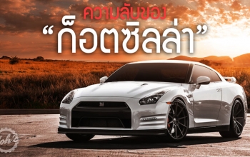 ความลับของก็อตซิลล่า : ความลับ 5 ประการ ของนิสสัน จีทีอาร์