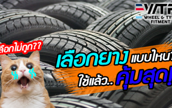 วิธีการเลือกซื้อยางรถยนต์...ให้ถูกต้องและคุ้มค่าที่สุด