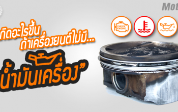จะเกิดอะไรขึ้น...ถ้าเครื่องยนต์ไม่มีน้ำมันเครื่อง!