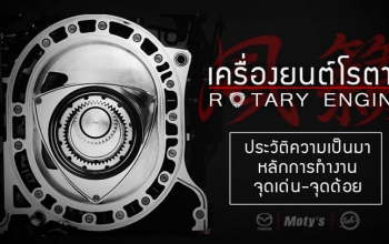 เครื่องยนต์โรตารี : มหากาพย์แห่งสูบหมุน