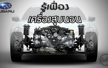 รู้เฟื่อง-เครื่องสูบนอน : ข้อได้เปรียบ 7 ประการ ของเครื่องยนต์บ็อกเซอร์