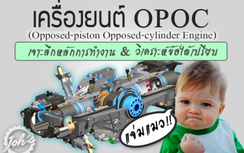 เครื่องยนต์ OPOC : ลมหายใจเฮือกสุดท้ายของเครื่องยนต์สันดาป!