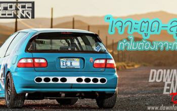 เจาะตูด-สุดแนว : ทำไมต้องเจาะกันชนท้าย?