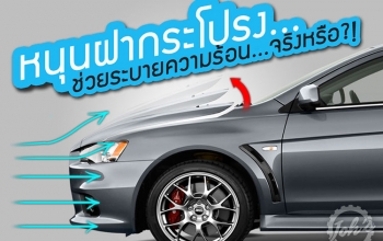 หนุนฝากระโปรง...ช่วยระบายความร้อนจริงหรือ