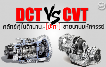 DCT ปะทะ CVT : คลัทช์คู่ในตำนาน [VS] สายพานมหัศจรรย์
