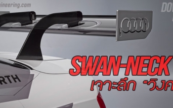 Swan-neck Wing : เจาะลึก วิงคอหงส์