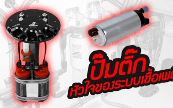 รู้จักกับ ‘ปั๊มติ๊ก’ - หัวใจของระบบเชื้อเพลิงในรถยนต์