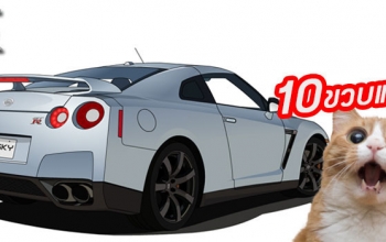 10-ปี - GT-R : รวมข้อมูลที่น่าสนใจของ NISSAN GT-R R35