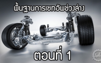 พื้นฐานการเซ็ทอัพช่วงล่าง (ตอนที่ 1)