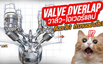 วาล์ว โอเวอร์แลป (Valve Overlap) คืออะไร