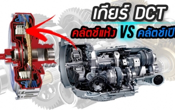 เปรียบเทียบเกียร์คลัตช์คู่แบบคลัตช์แห้ง และเกียร์คลัตช์คู่แบบคลัตช์เปียก