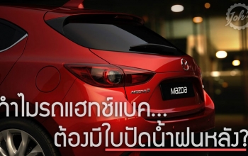 ทำไมรถแฮทช์แบค ถึงต้องมีใบปัดน้ำฝนด้านหลังด้วยนะ