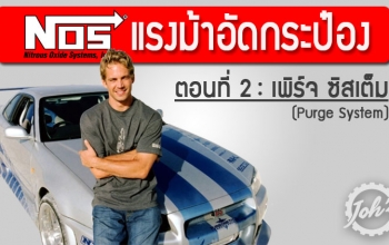 NOS : แรงม้าอัดกระป๋อง (ตอนที่ 2 : Purge System)