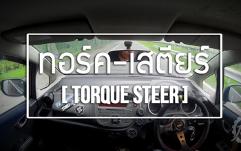 TORQUE STEER (ทอร์ค สเตียร์) คืออะไร? มีผลกับรถยนต์อย่างไร?