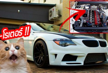 BMW M6 X 6-ROTOR คูเป้สัญชาติเยอรมัน-สายพันธุ์โรตารี่