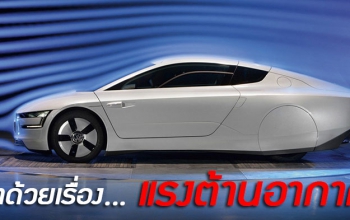 วิวัฒนาการด้านแอโรไดนามิคส์เพื่อลดแรงต้านอากาศของรถยนต์ในยุคปัจจุบัน