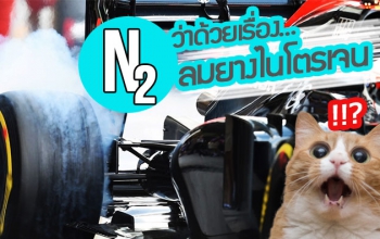ไขข้อข้องใจ...ลมยางไนโตรเจน ดีจริงหรือ?