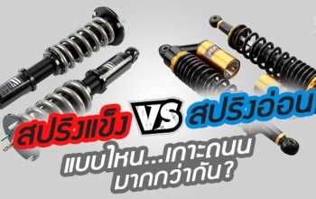 พื้นฐานการเซ็ทอัพช่วงล่าง (ตอนที่ 4) – สปริงแข็ง VS สปริงอ่อน ...แบบไหนสร้างแรงยึดเกาะได้ดีกว่ากัน?
