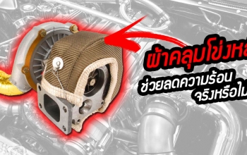 ผ้าคลุมโข่งหลังเทอร์โบ สามารถลดความร้อนห้องเครื่องได้จริงหรือไม่?