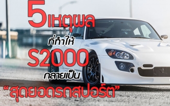 เหตุผล 5 ข้อ ที่ทำให้ Honda S2000 กลายเป็นสุดยอดรถสปอร์ต