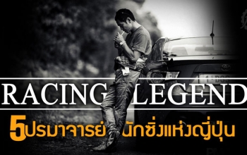 RACING LEGENDS : 5 ปรมาจารย์นักซิ่งแห่งแดนอาทิตย์อุทัย
