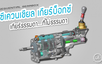 Sequential Gearbox : เกียร์ธรรมดา...ที่ไม่ธรรมดา