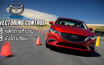 MAZDA GVC : สมรรถนะ...ที่มาพร้อมกับการควบคุม