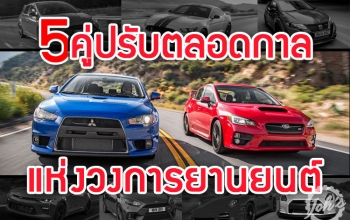 5 คู่ปรับตลอดกาล-แห่งวงการยานยนต์