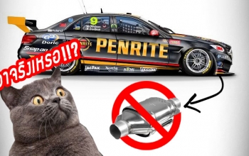 ถอด-แคต-ทะลวง-ไส้...ทำให้เครื่องยนต์แรงขึ้นจริงหรือ