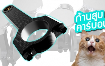 NAIMO COMPOSITE ผุดไอเดีย ‘ก้านสูบคาร์บอนไฟเบอร์’ เพื่อช่วยลดแรงเฉื่อยจากการหมุนภายในเครื่องยนต์