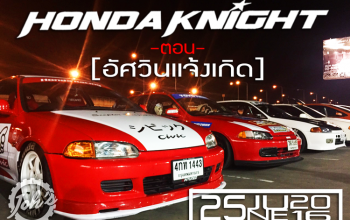 HONDA KNIGHT 2016 - ตอน : อัศวินแจ้งเกิด