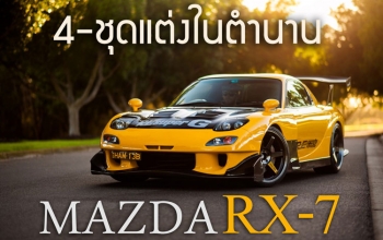 4 ชุดเกราะในตำนานของ MAZDA RX-7