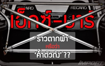 X-Bar : ราวตากผ้า ...หรือว่า ค้ำตัวถัง!