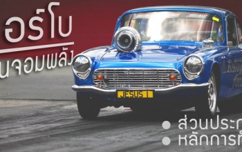 “เทอร์โบชาร์จเจอร์” คืออะไร?