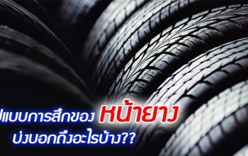 พื้นฐานการเซ็ทอัพช่วงล่าง (ตอนที่ 5) : รูปแบบการสึกหรอของหน้ายาง...บ่งบอกถึงอะไรบ้างนะ