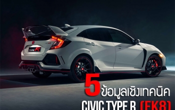5 ข้อมูลเชิงเทคนิคที่น่าสนใน ของ 2018 Honda Civic Type R (FK8)