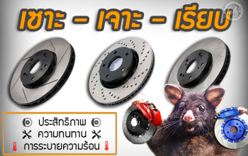 เซาะ-เจาะ-เรียบ : จานเบรกแบบไหน...มีประสิทธิภาพสูงที่สุด?