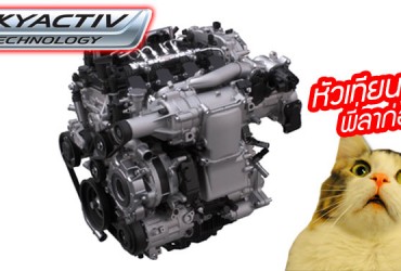 เครื่องยนต์ HCCI เตรียมพร้อมประจำการใน MAZDA 3 รุ่นใหม่แล้วจ้าาา