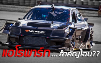 แอโรพาร์ทนั้น...สำคัญไฉน? – เจาะลึกแอโรพาร์ทของรถแข่งในยุคปัจจุบัน