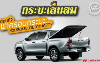 กระบะเล่นลม  ตอนที่ 2 : “ฝาครอบกระบะ” ช่วยลดแรงต้านอากาศได้จริงเหรอ?