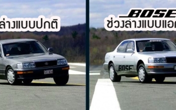 BOSE ACTIVE SUSPENSION : ช่วงล่างแอคทิฟสุดล้ำ จากสหรัฐอเมริกา