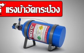 NOS : แรงม้าอัดกระป๋อง