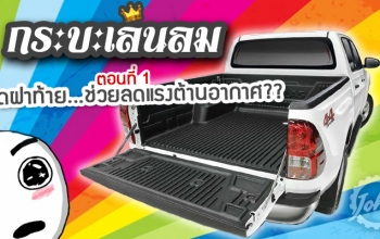 "กระบะเล่นลม"  ตอนที่ 1: เปิดฝาท้าย...ช่วยลดแรงต้านอากาศจริงหรือ
